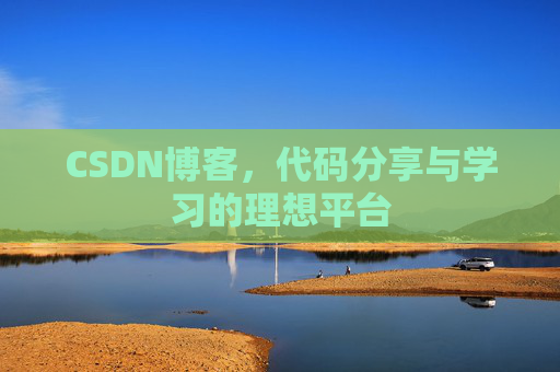 CSDN博客，代码分享与学习的理想平台